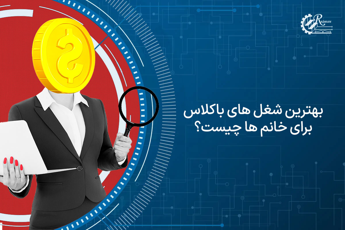 بهترین شغل های باکلاس برای خانم ها چیست؟